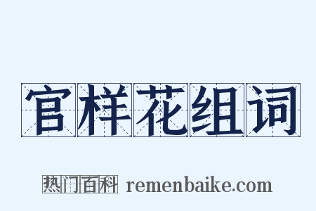 官样花组词是什么意思的图片